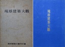 琉球建築大観　第2版