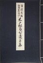 維新史蹟但馬出石に隠れたる木戸松菊公遺芳集