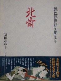 艶色浮世絵全集 第6巻　北斎