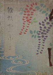 雛形やへにしき
