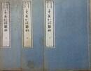 独稽古　隅矩雛形　上中下揃