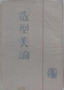 造形美論