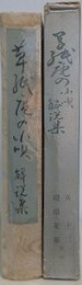 草紙庵の小唄解説集