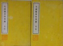 北越蚕桑実業録　上下揃