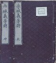 赤城義芳録　乾坤揃