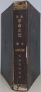 泰西革命史鑑　正編（上中下巻合本版）