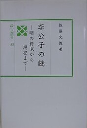李公子の謎　明の終末から現在まで　（汲古選書 53）