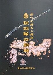 鉄砲隊の鉄砲　現代に蘇る火縄銃