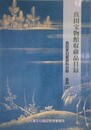 真田家旧蔵資料目録　墨跡 3　（真田宝物館収蔵品目録）