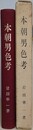 本朝男色考