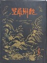 紀州展望　