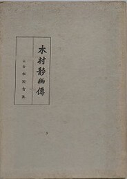 木村静幽伝