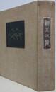 柳生一義