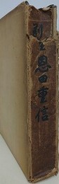 剛堂恩田重信
