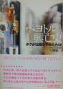 ペヨトル興亡史　ボクが出版をやめたわけ