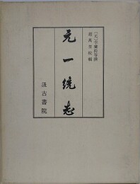 元一統志