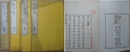 獻替録　全8巻4冊揃