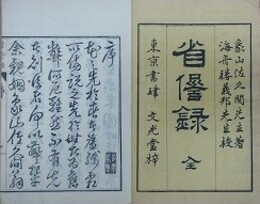 省けん録