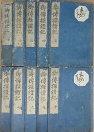 御伝探證記　全10冊揃　（本願寺聖人伝絵探証記）