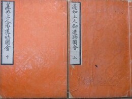 蓮如上人御遺跡図会　上下揃
