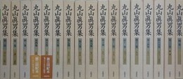 丸山眞男集　全17冊揃