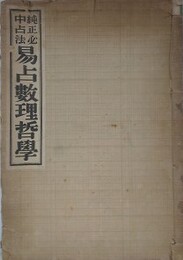 純正必中占法易占数理哲学　（東京神易館蔵版）
