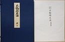 和訳注解　不動明王法　覚禅鈔