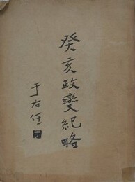 癸亥政変紀略