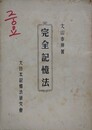 完全記憶法