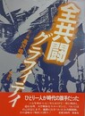 全共闘グラフィティ