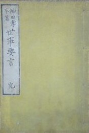 世事要言