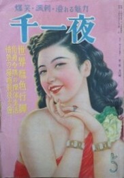千一夜　（2巻4号/昭和24年5月）【表紙：難波春秋/特集口絵：世界猟色行脚/長谷川伸、中村武羅夫、田村泰次郎、松尾邦乃助 他】