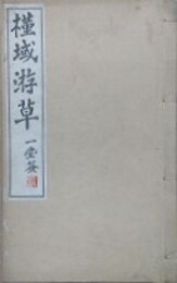 槿域游草