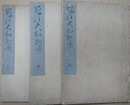 冠注　大和物語　全3冊揃