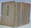 大八洲雑誌　巻83～巻222の内、欠号あり　39冊組
