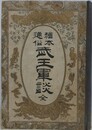 絵本通俗武王軍談　全