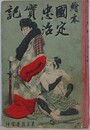 絵本　国定忠治実記