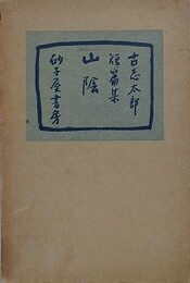 短篇集　山陰