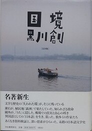 国境　完全版