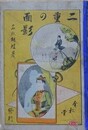 二重の面影