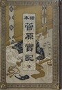 絵本　菅原実記　全