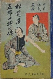 大久保武蔵鐙松前屋五郎兵衛之伝
