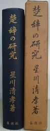 楚辞の研究