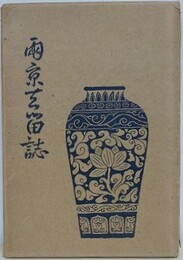 両京去留誌