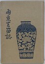 両京去留誌