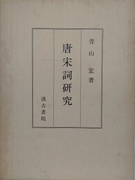 唐宋詞研究