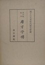 五山版影印唐才子傳