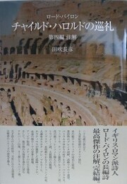 ロード・バイロン　チャイルド・ハロルドの巡礼 第四編　注解