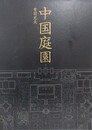 中国庭園