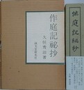 作庭記秘抄
